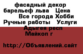 фасадный декор барельеф льва › Цена ­ 3 000 - Все города Хобби. Ручные работы » Услуги   . Адыгея респ.,Майкоп г.